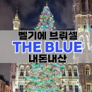 더블루(THE BLUE) | 벨기에 브뤼셀 그랑플라스 맛집 한국인 입맛 저격(The blue, 더 블루 레스토랑)