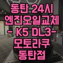 24시자동차정비 | 교체 - 지크 X7 5W-30 / 오일팬 커버 파손 발견 / 서비스 정비까지 완료 ! / 24시 엔진오일 전문 모토라쿠