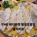 더바다마켓 - 강북구 도봉로8길 65 | 호평동맛집 더바다마켓 평내호평점 솔직한 후기