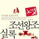 노컷 조선왕조실록 : 무삭제판 조선의 역사