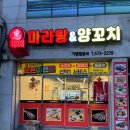 혜혜마라탕&양꼬치 | 마라탕과 양꼬치를 같이 파는 '혜혜마라탕' 가오픈 후기
