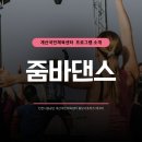 계산국민체육센타 | 계산국민체육센터 줌바 프로그램! 신나게 땀 흘리며 건강 챙기자!