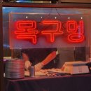 경기도 수원시 팔달구 인계동 1117-1 | 수원 인계동 구워주는 솥뚜껑 삼겹살 맛집 &#34;목구멍&#34;내돈내산 솔직후기
