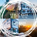 씨유 강화온수중앙점 | 강화도 해밀펜션 후기 / 강화도 가족펜션 힐링하러 가요