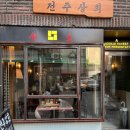 은행상회 | [연남] 가성비 분위기 맛 다 잡은 연남동술집 ‘전주상회’ 솔직 후기