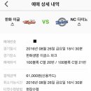 8월 26일 (금) 프로야구 NC전 내야탁자 2연석 이미지