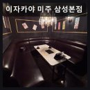 미주2차 | 서울, 강남, 이자카야, 데이트, 추천 이자카야 미주 삼성본점 16평 룸과 다양한 주류 완비