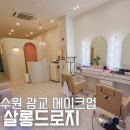 바비살롱 | 수원 광교 메이크업 살롱드로지 /특별한날 모임에 예쁘게 화장하기