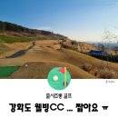 석모도컨트리클럽 | 강화 웰빙CC 라운딩 후기, 짧고 좁아 아쉬운곳