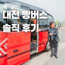 더파이비스트 | 대전 빵택시 빵티칸순례 대전 빵버스 투어 후기 가격 예약 방법