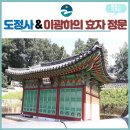 이광하 효자각 | [기자단] 도장사와 이광하의 효자 정문