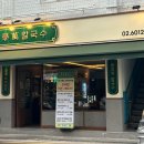 잠실 맛집 학만칼국수 칼만두전골 추천