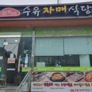 수유 자매 식당 이미지