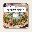 연산동주민센터 | 부산 연산동맛집 화덕피자 파스타가 맛있는 나폴리맨션 피제리아