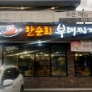 온양한순희부대찌개 이미지