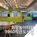 그림마을 어린이집 시설 경계 10미터 | [서울]경동시장 아이랑 갈만한 곳 1960 작은도서관과 희망놀이터