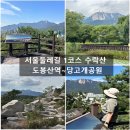 제708회 정기산행(서울둘레길1코스) 이번산행 취소합니다. 이미지