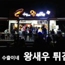 수철이네왕새우튀김 이미지