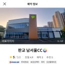 골프존파크 판교 남서울cc 네이버블로그