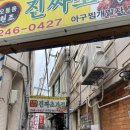 오동동진짜초가집원조아구찜 이미지