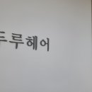 예지헤어숍 이미지