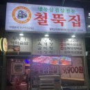 철뚝집평택고덕