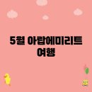 듀드팜 | 5월 아랍에미리트 여행