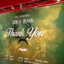 김동규콘서트 Thank You 이미지