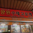 망원고로케