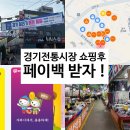 경기마트 골목 | 2026 경기 살리기 통큰세일 시장쇼핑하고 페이백받자