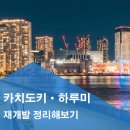 하루미