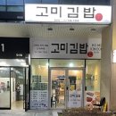고미김밥 이미지