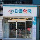 다온약국 이미지
