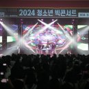 제천시, 2024 청소년 빅콘서트 성황리에 종료 이미지