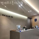 연세보스톤치과의원 이미지