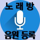 [노래방 음원등록]💐더욱더 멋진 모습으로 돌아올 울 아티스트를 위해... 노래방 음원등록과 인증은 오늘도 학자님들과 함께 합니다🎙 이미지