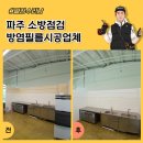 백석요양병원 | 파주 소방점검 방염필름시공업체
