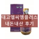 대고엘씨엠플러스 내돈내산 후기 효능 효과 부작용 복용법