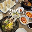 김포 감정동 맛집 보양식 고급 갈비탕 향산면옥 본점