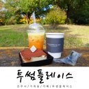 투썸플레이스(경상대점) | 진주 가좌동 투썸플레이스 경상대점 : 아메리카노+오렌지자몽주스+떠먹는티라미수 후기