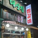 대산집 | [분당/정자] 정자 맛집 정자동 술집 대산집 후기