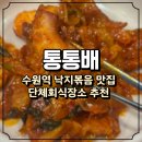 수원-1405 | 수원역 낙지볶음 맛집 통통배 낙지삼겹철판 솔직후기