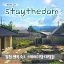 대덕1로 | 김천 한옥 숙소 스테이더담 대덕점 독채 펜션 이용안내 및 솔직후기
