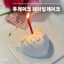 의정부레터링케이크 맛집, 투케이크 엔젤러브케이크 당일 픽업 후기 :)