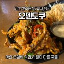 마산합포구 ⓔ-13 | 마산 산호동 술집 뜨끈한 오뎅바 오덴도쿠 내돈내산 솔직한 후기