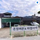 온정여관안채 이미지