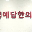 예담한의원 이미지