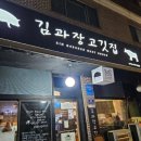 성남/ 단골될만한 친절하고 맛있는 김과장 고깃집 모란직영점 후기