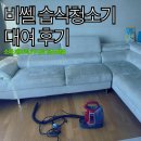 클린히트 복싱 짐 | 비쎌 습식청소기 대여 후기｜2년 묵은 쇼파 때 싹 제거