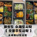 오영주도시락 | 여의도 점심 오영주도시락 수제세미나도시락 방문포장 후기